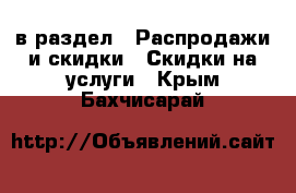  в раздел : Распродажи и скидки » Скидки на услуги . Крым,Бахчисарай